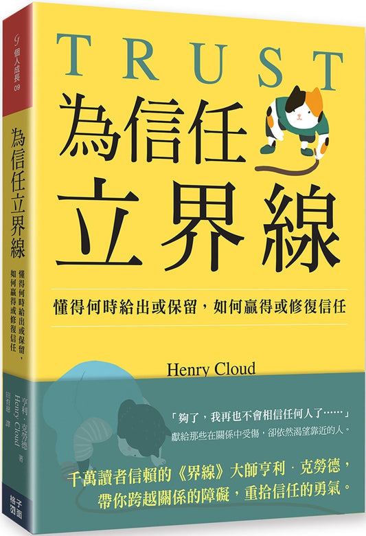 Book cover of 为信任立界线 by 亨利．克劳德