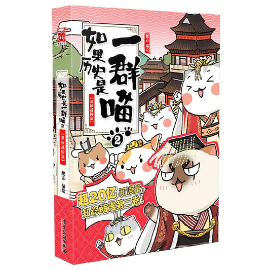 Book cover of If History Were A Group Of Cats 2 (Warring State Period) by Fei Zhi
