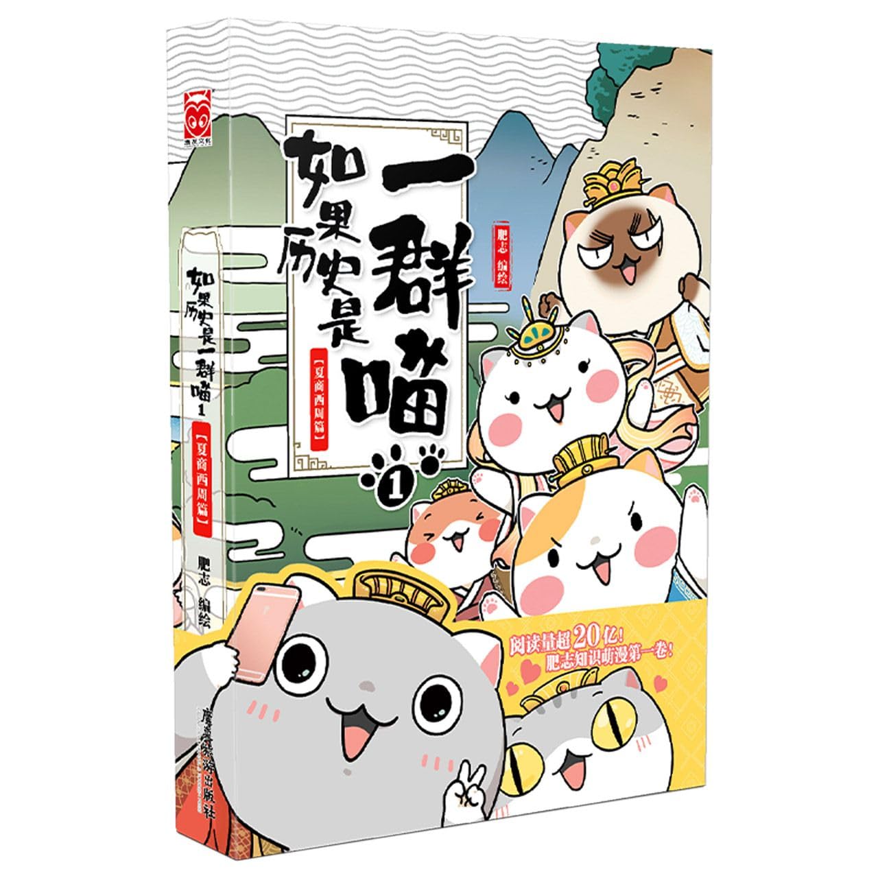 Book cover of If History Were a Group of Cats 1 (Xia, Shang and Western Zhou Dynasty by Fei Zhi