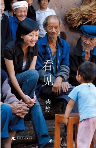 Book cover of 看见 by Chai Jing, 柴静