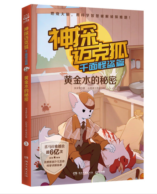 Book cover of 神探迈克狐·千面怪盗篇：黄金水的秘密 by 多多罗