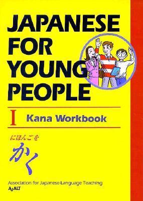 Book cover of ヤングのための日本語 I かなワークブック - Japanese For Young People I - Kana Workbook by Association for Japanese-Language Teaching (AJALT)