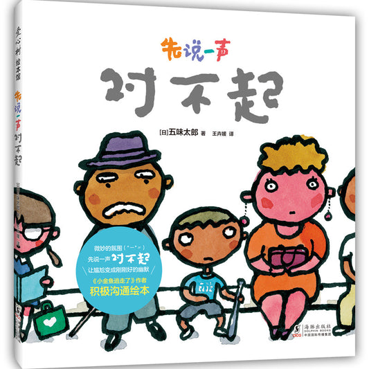 Book cover of 先说一声对不起 by 五味太郎