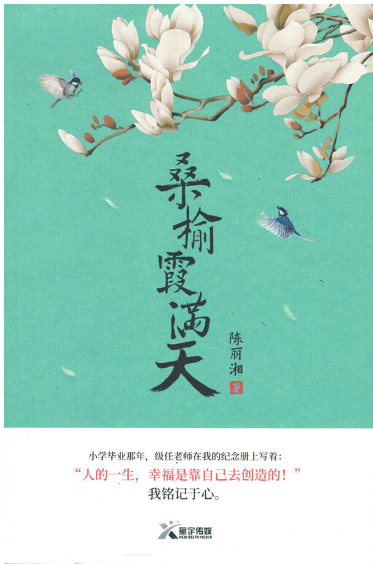 Book cover of 桑榆霞满天 by 陈丽湘