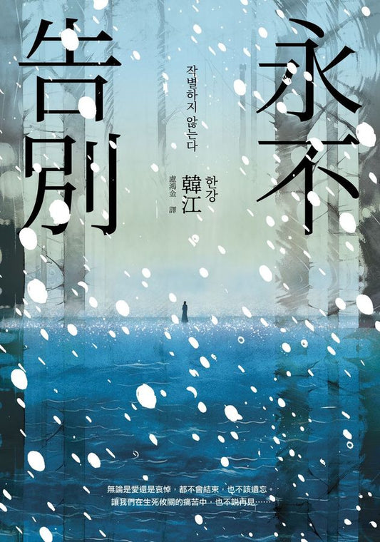 Book cover of 永不告別 by Han Kang, 韓江, 盧鴻金 (Trans.)