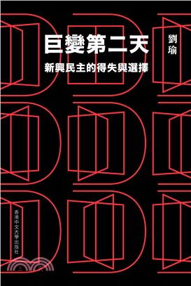 Book cover of 巨变第二天：新兴民主的得失与选择 by 刘瑜