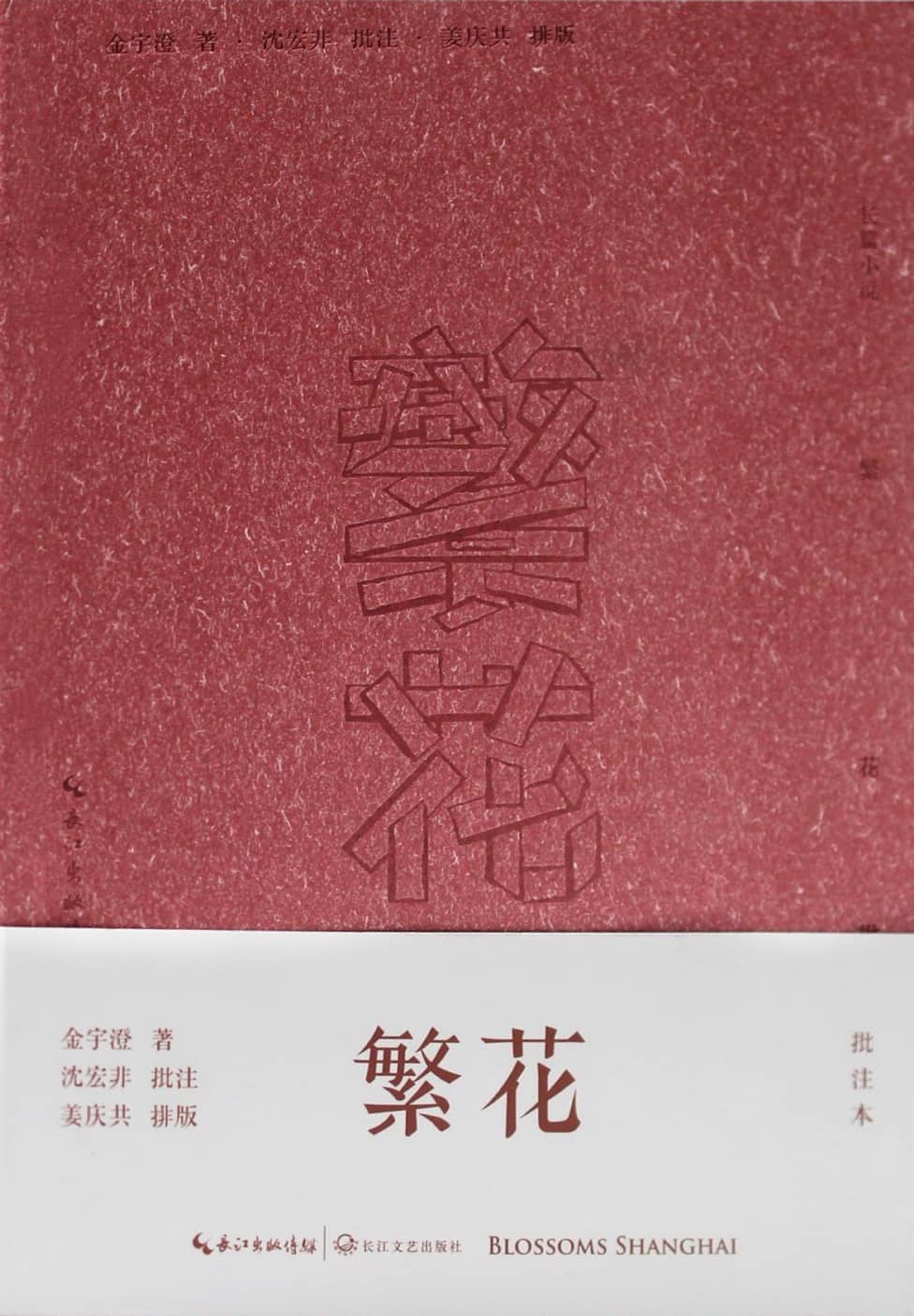 Book cover of 繁花：批注本 by Jin Yucheng, 金宇澄, 沈宏非 (批注)