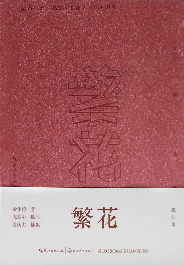 Book cover of 繁花：批注本 by Jin Yucheng, 金宇澄, 沈宏非 (批注)