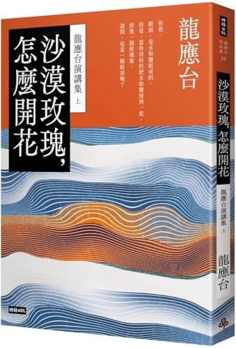Book cover of Desert Rose, How to Bloom: Long Yingtai Speeches (Part 1) by LONG YING TAI