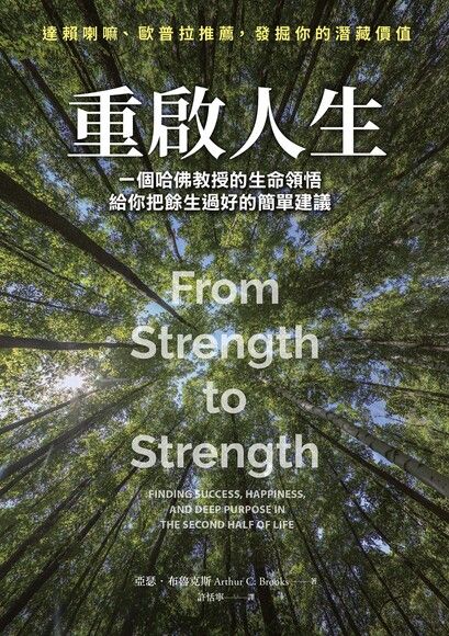 Book cover of 重啟人生：一個哈佛教授的生命領悟，給你把餘生過好的簡單建議 by Arthur C. Brooks, 許恬寧 (Trans.)