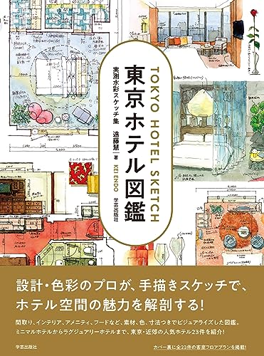 Book cover of 東京ホテル図鑑: 実測水彩スケッチ集 by SHUNKBETA (Contrib.)