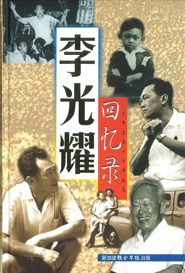 Book cover of 李光耀回忆录：1923-1965 by Lee Kuan Yew, 李光耀