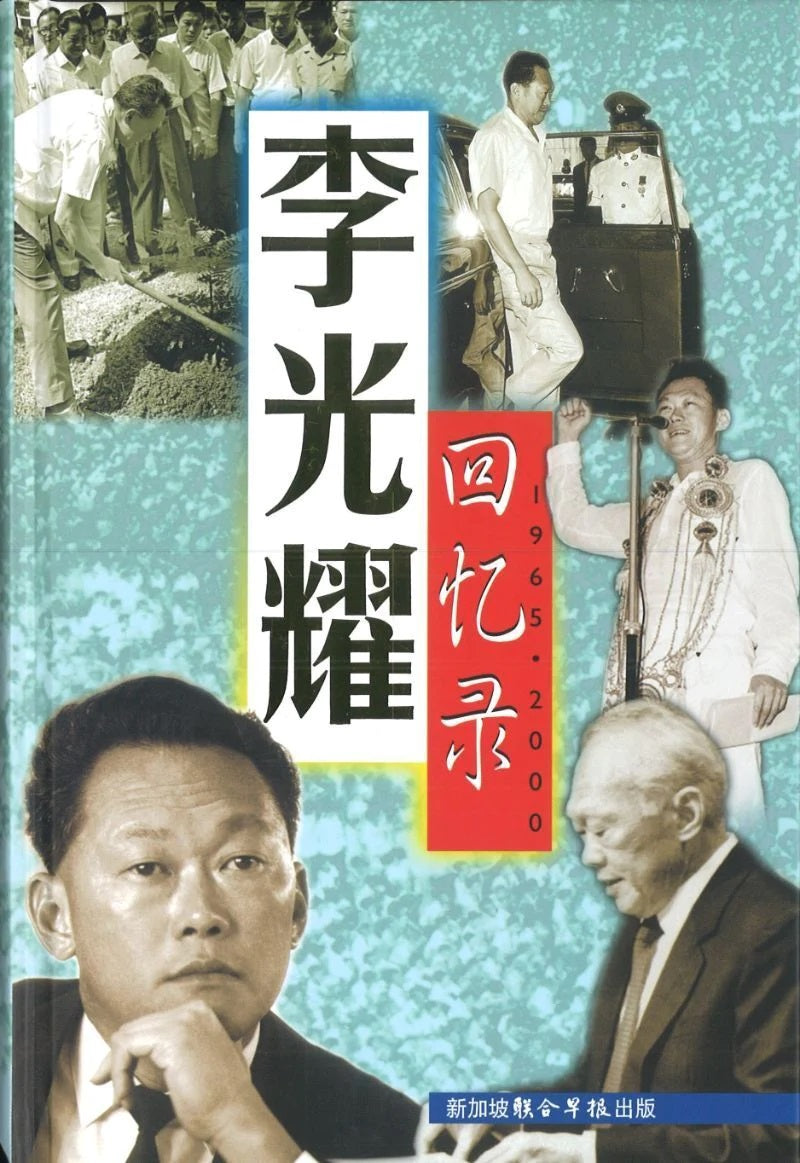 Book cover of 李光耀回忆录：1965-2000 by Lee Kuan Yew, 李光耀