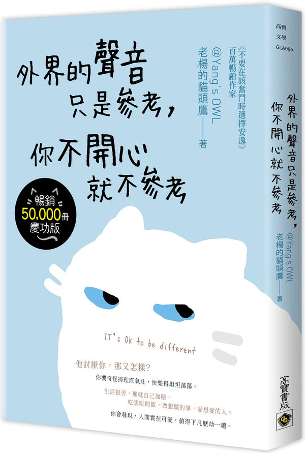 Book cover of 外界的声音只是参考，你不开心就不参考【畅销庆功版】 by 老杨的猫头鹰