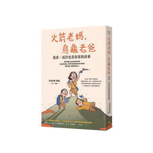 Book cover of 火箭老媽，烏龜老爸：我家，或許也是你家的故事 by 街頭故事 李白