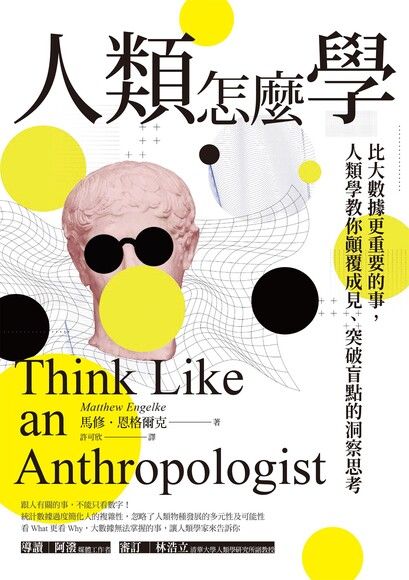 Book cover of 人類怎麼學：比大數據更重要的事，人類學教你顛覆成見、突破盲點的洞察思考 by Matthew Engelke