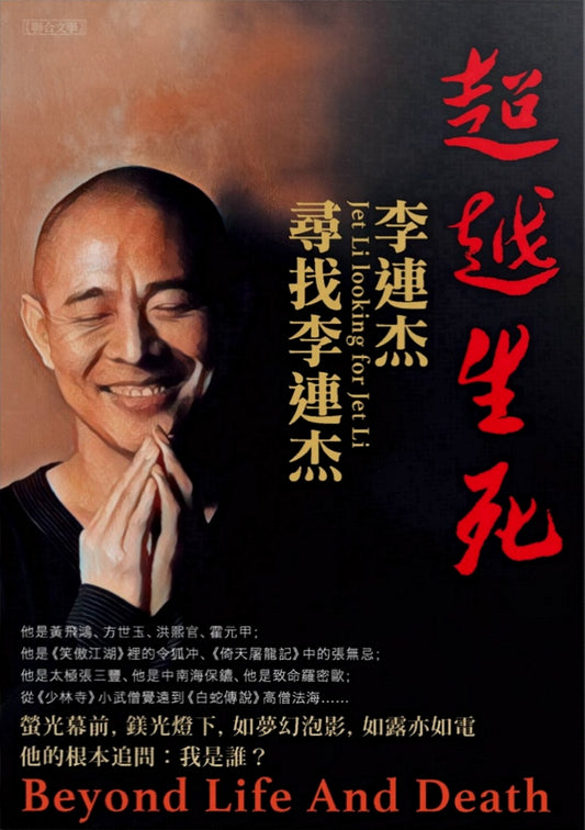 Book cover of 超越生死：李連杰尋找李連杰 by Jet Li, 李連杰
