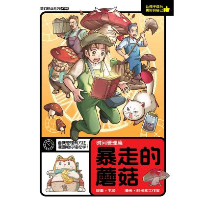 Book cover of 梦幻职业系列 01：时间管理篇：暴走的蘑菇