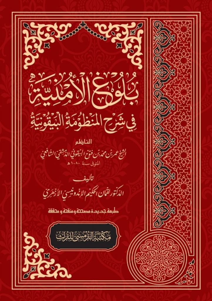 Book cover of Bulugh Al-Umniyyah Syarah Al-Mandzumah Al-Baiquniyyah by Dr. Lukman Al-Hakim Al-Azhari