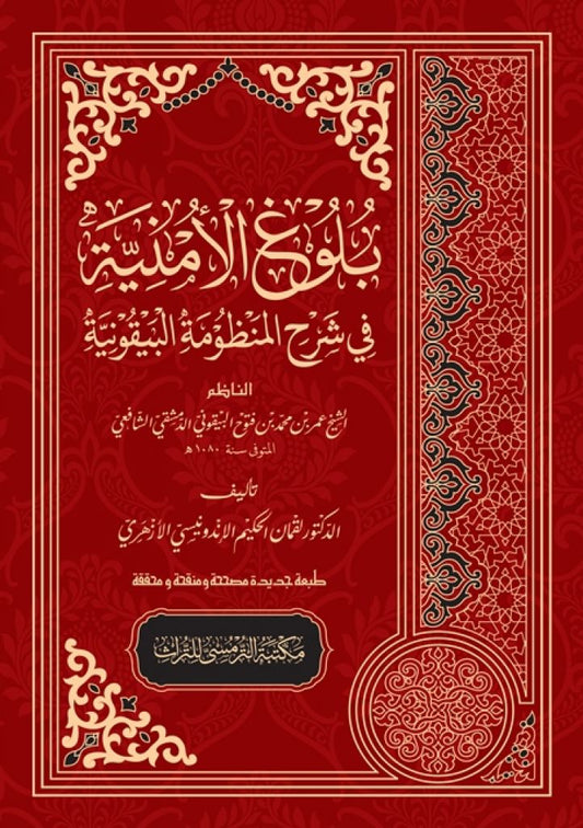 Book cover of Bulugh Al-Umniyyah Syarah Al-Mandzumah Al-Baiquniyyah by Dr. Lukman Al-Hakim Al-Azhari
