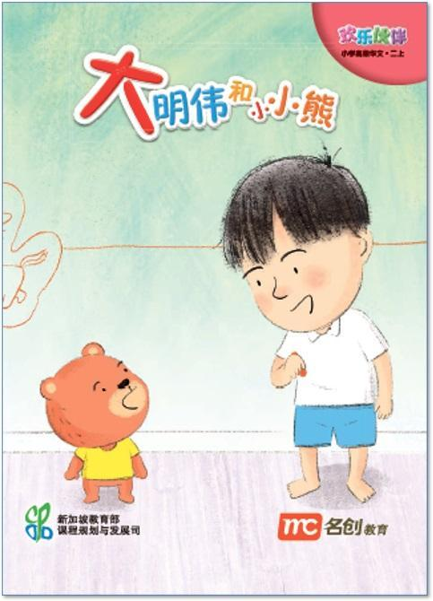 Book cover of Higher Chinese For Pri Schools (HCPS) (欢乐伙伴) Small Reader 2A 大明伟和小小熊