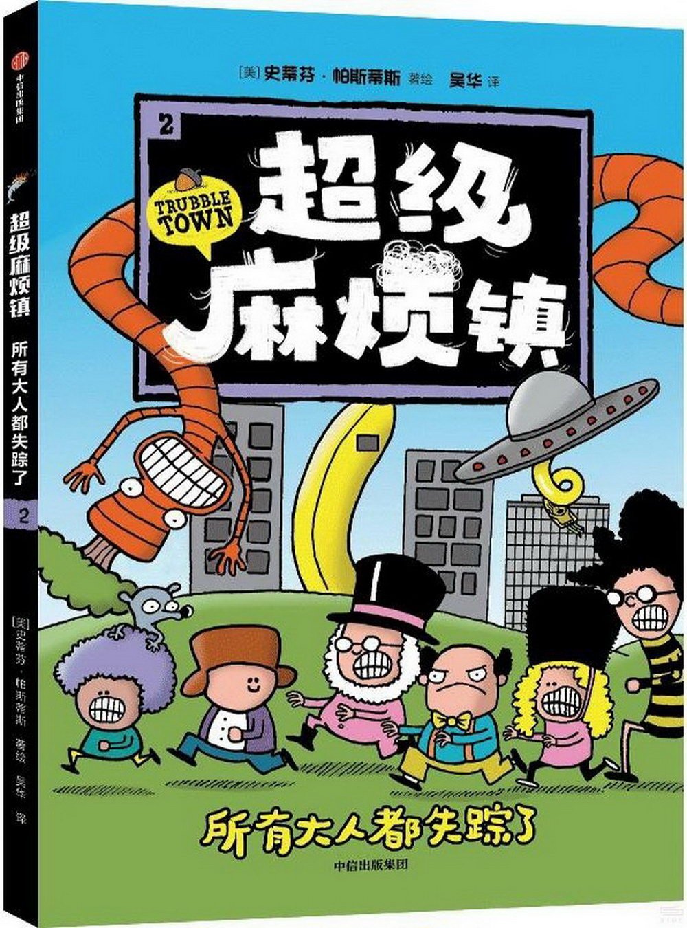 Book cover of 超级麻烦镇2：所有大人都失踪了 by 史蒂芬·帕斯蒂斯, 吴华 (Illus.)