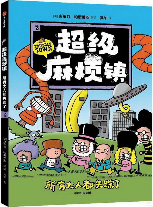 Book cover of 超级麻烦镇2：所有大人都失踪了 by 史蒂芬·帕斯蒂斯, 吴华 (Illus.)