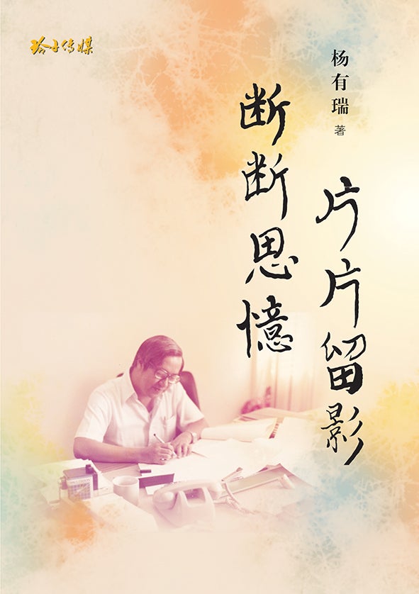 Book cover of 断断思忆，片片留影 – 杨有瑞回忆录 by 杨有瑞