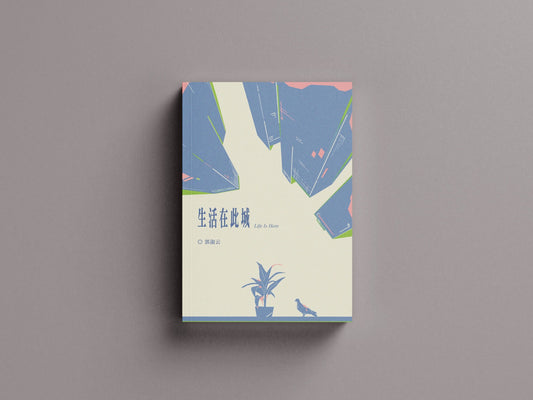 Book cover of 生活在此城 by 郭淑云