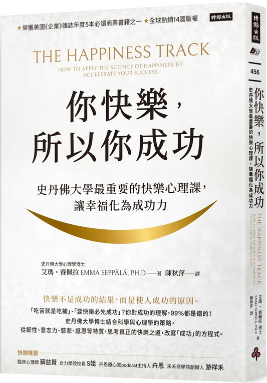 Book cover of 你快乐，所以你成功 by 艾玛‧赛佩拉 Emma Seppälä