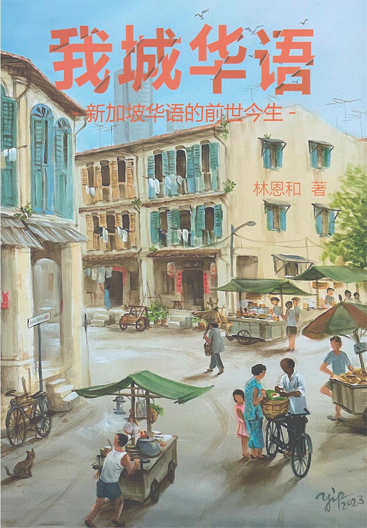 Book cover of 我城华语——新加坡华语的前世今生 by 林恩和