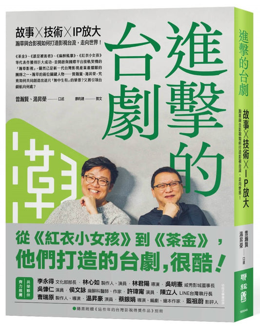 Book cover of 台戲劇的驚奇—故事×技術×IP放大，瀚草與合影如何打造台流、走向世界 by 曾瀚贤, 汤昇荣, 廖昀靖