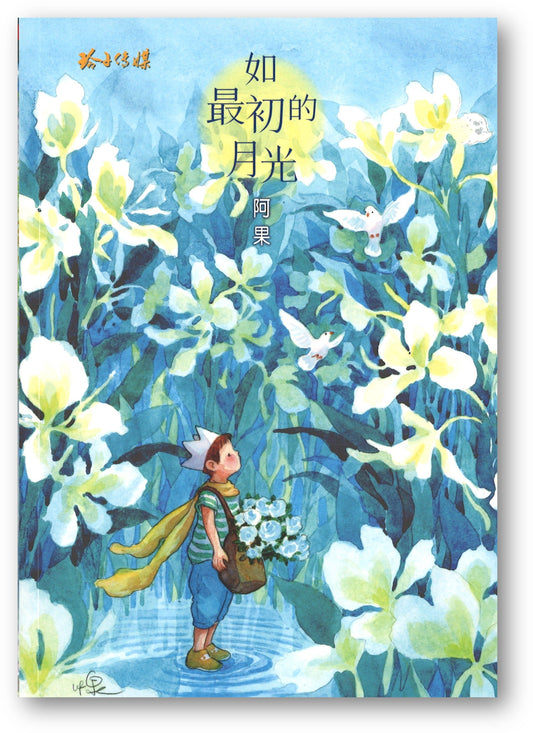 Book cover of 如最初的月光 by 阿果