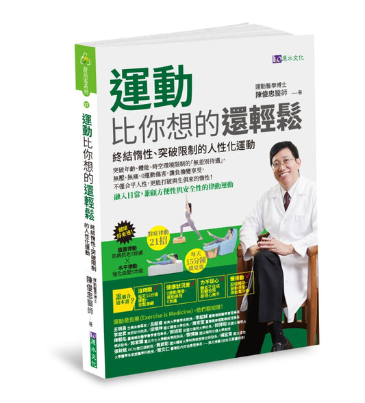 Book cover of 运动比你想的还轻松 by 陈俊忠