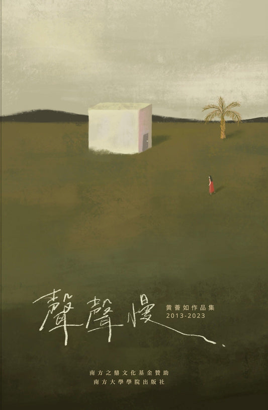 Book cover of 声声慢 : 黄荟如作品集 : 2013-2023 by 黄荟如