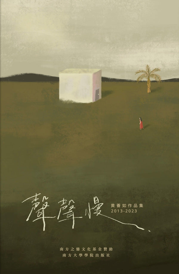 Book cover of 声声慢 : 黄荟如作品集 : 2013-2023 by 黄荟如