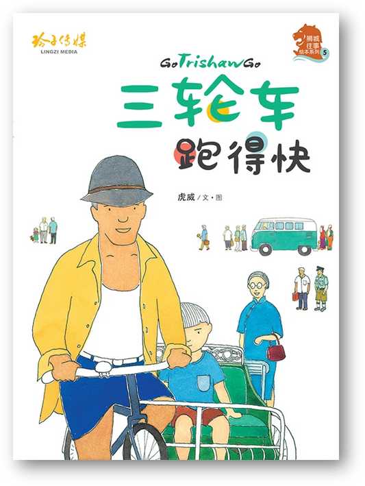 Book cover of 三轮车跑得快 by 虎威