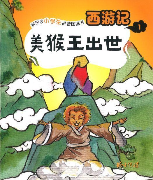 Book cover of 美猴王出世 by 吴承恩