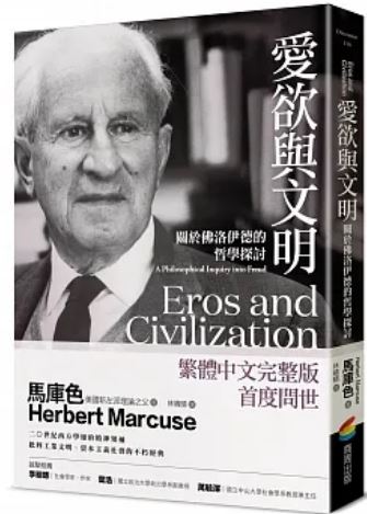 Book cover of 爱欲与文明：关于弗洛伊德的哲学探讨 by Herbert Marcuse