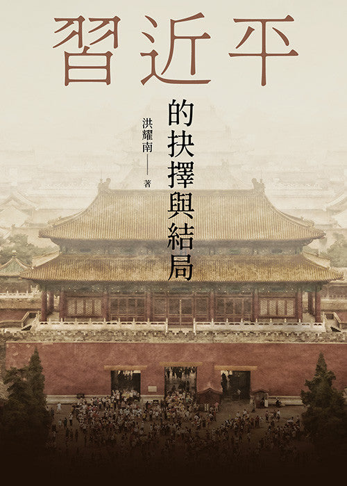 Book cover of 习近平的抉择与结局 by 洪耀南