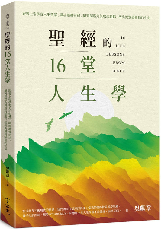 Book cover of 聖經的16堂人生學 by 吴献章