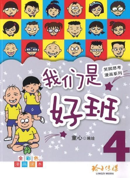 Book cover of 我们是好班 4