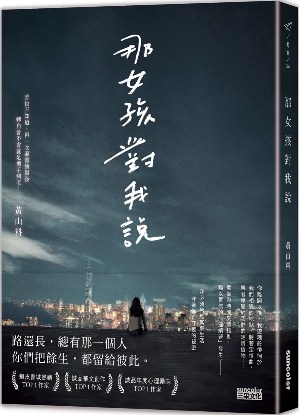 Book cover of 那女孩对我说 by 黃山料
