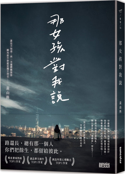 Book cover of 那女孩对我说 by 黃山料