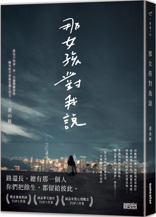 Book cover of 那女孩对我说 by 黃山料