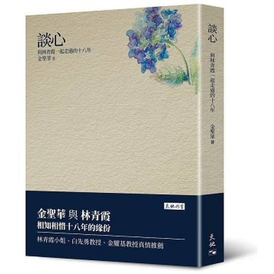 Book cover of 谈心──与林青霞一起走过的十八年