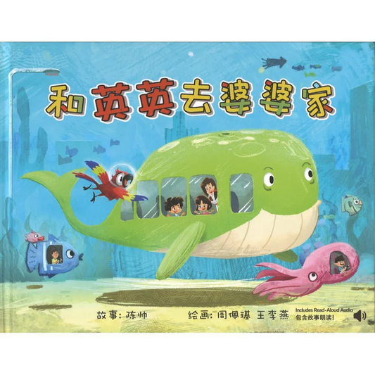 Book cover of 和英英去婆婆家 by 陈帅, 周佩瑾 王李燕 (Illus.)