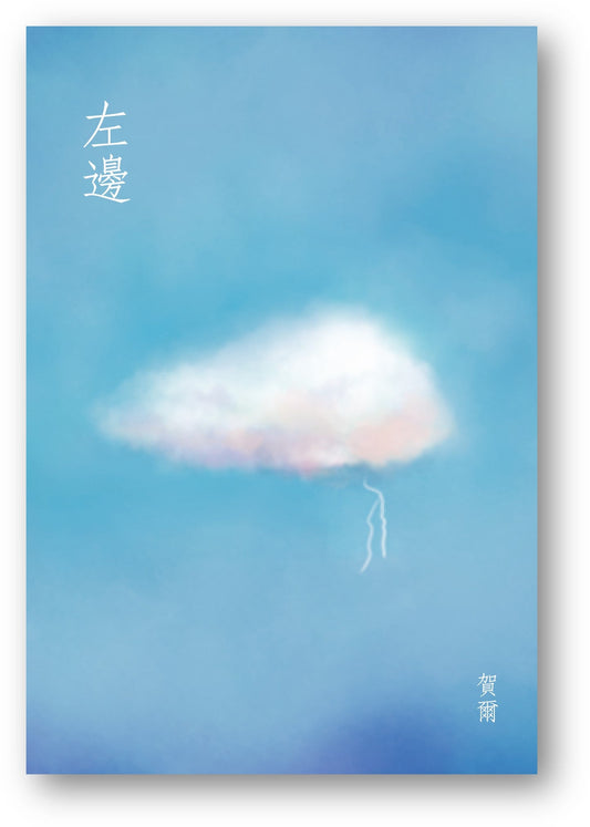 Book cover of 左邊 by 賀爾