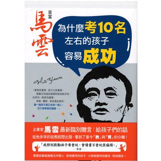 Book cover of 首富马云：为什么考10名左右的孩子容易成功