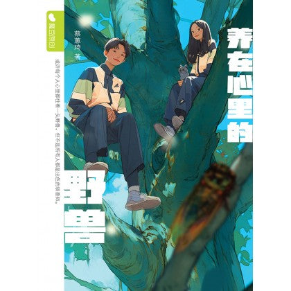 Book cover of 魔豆流行文学 88: 养在心里的野兽 by Jekyll Choor